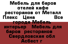 Мебель для баров,отелей,кафе,ресторанов от Металл Плекс › Цена ­ 5 000 - Все города Мебель, интерьер » Мебель для баров, ресторанов   . Свердловская обл.,Асбест г.